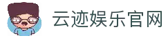 云迹娱乐-云迹彩票-专业在线游戏娱乐平台